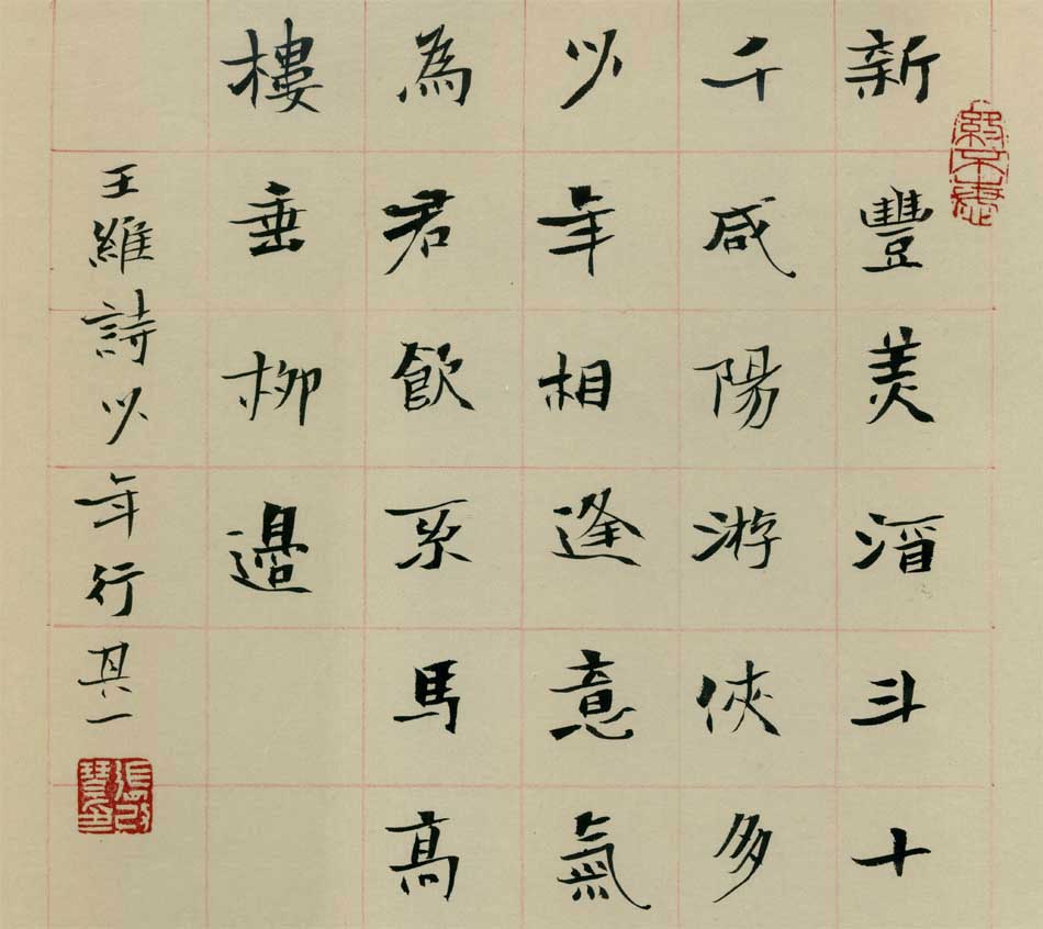 书唐王维诗《少年行》